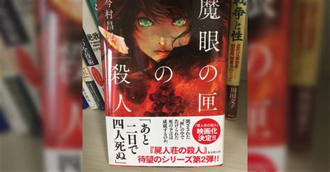 B 『魔眼の匣の殺人』10万部突破記念！ 読者の感想まとめ（いいとこどり） ＃まがはこ ＃魔眼の匣の殺人 ＃屍人荘の殺人