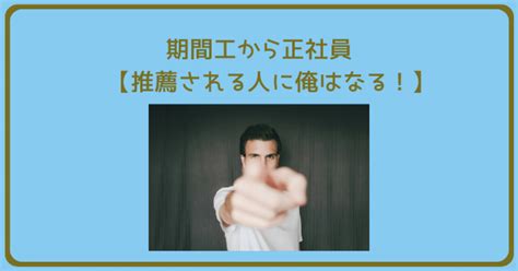 期間工で人生変えるブログ おと工場 ページ 4 有益な期間工情報をお届けします