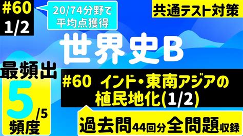 【世界史探求】一問一答60 12 インド・東南アジアの植民地化（12）【2074分野で平均点獲得】 Youtube