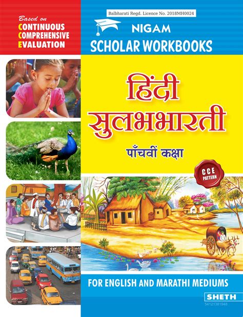 Cce Pattern Nigam Scholar Workbooks Hindi Sulabhbharati Standard 5