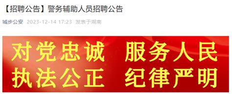 2023年湖南邵阳城步苗族自治县公安局招聘警务辅助人员公告（10人）