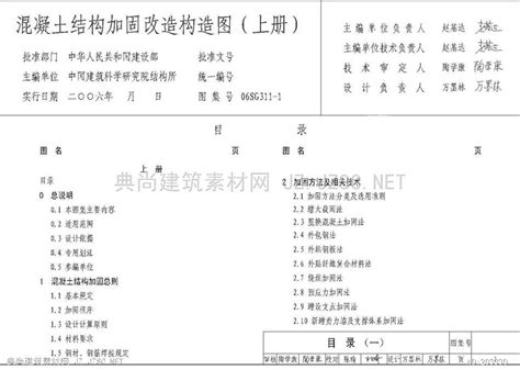 06sg311 1 混凝土结构加固改造构造图不清晰pdf文本 国家规范免费下载pdf文本