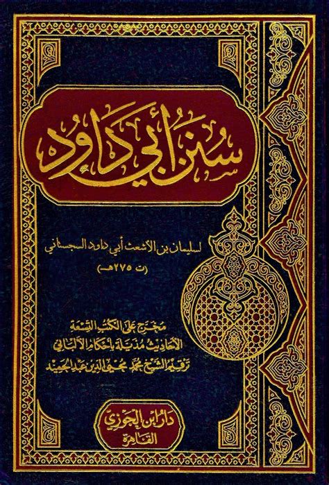 سنن ابی داوود (کتاب) - دانشنامه‌ی اسلامی