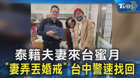 泰籍夫妻來台蜜月 「妻弄丟婚戒」 台中警速找回｜tvbs新聞 Tvbsnews02 Youtube