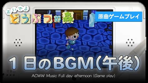 おいでよどうぶつの森 1日のbgm集（午後）【作業用・睡眠用／ゲームプレイ】acww Full Day Music Afternoon