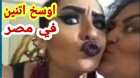 أم وبنتها اوسخ اتنين ستات في مصر Youtube