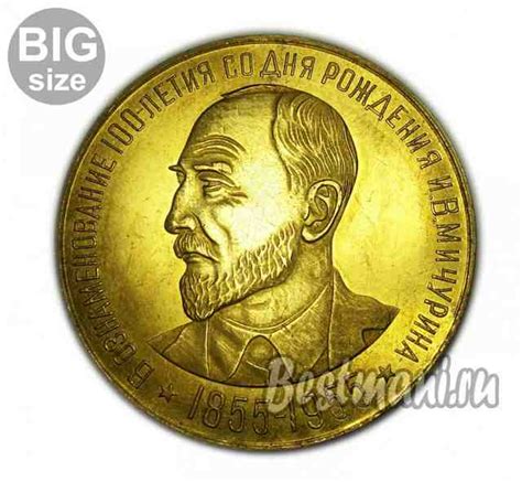 100-летие Мичурина копия золотой медали 1955 года бронза — Купить копии ...