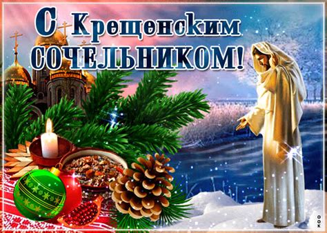 Картинки с Крещенским Сочельником | ТОП Картинки
