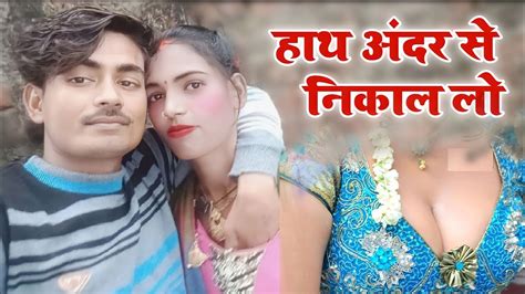 हाथ अंदर से निकालो Hot Couple Vlog Indian Hot Couple Vlog Sexy Vlog