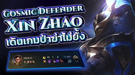 Cosmic Defender Xin Zhao Gameplay Best Skin เดินเกมป่าฆ่ายับ