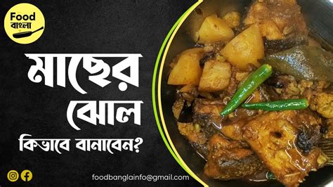 কাতলা মাছের ঝোল কিভাবে বানাবেন । How To Make Fish Curry Food Bangla