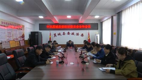 我县召开县委政法委员会全体会议和集体廉政谈话会 政务要闻 翼城县政府网站