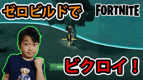 ★建築なし！？ゼロビルドでどこまでいけるのか！？～「フォートナイト ゼロビルド」ゲーム実況～★fortnite Youtube