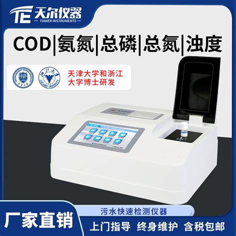 Cod氨氮总磷总氮浊度检测仪 天尔 多参数污水分析仪参数价格 仪器信息网