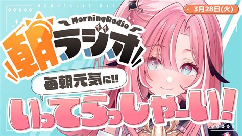 【朝活雑談】328 毎朝845 朝の憂鬱を吹き飛ばす！めっちゃ元気になれる朝活【新人vtuberunivirtual】 Youtube