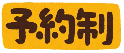 「予約制」のイラスト文字 かわいいフリー素材集 いらすとや