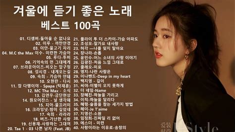 겨울에 듣기 좋은 노래 베스트 100곡 하루 종일 들어도 좋은노래 Best 100곡 일할때 듣기좋은 발라드 가사 첨부