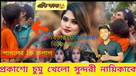 প্রকাশ্যে নায়িকাকে চুমু খেলো পাগল ভক্ত পাগলও সুযোগ হাতছাড়া করলো না Whatsappstatus Reels