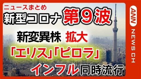 【新型コロナ】第9波ピークか新変異株「エリス」や「ピロラ」が拡大 インフルエンザと同時流行で学級閉鎖も急増 ワクチン効果は【ニュースまとめ