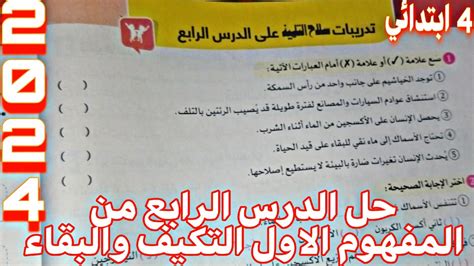 حل تدريبات الدرس الرابع من المفهوم الاول التكيف والبقاء 2024 كتاب سلاح