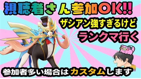 視聴者参加型 ポケユナ ザシアン強いけどランクマいくぞ ポケモンユナイト 参加型 Youtube