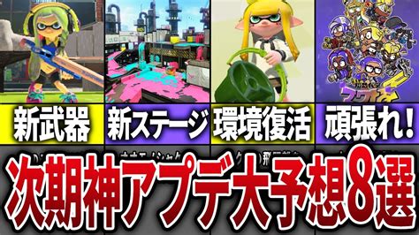 【神アプデ】シーズン3の次期アプデ大予想8選【スプラトゥーン3】 Youtube