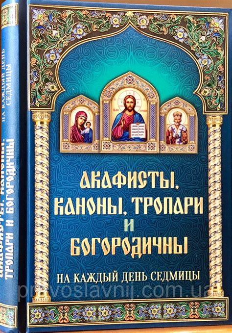 Что значит канон и чем отличается от акафиста » Православие - Все самое ...