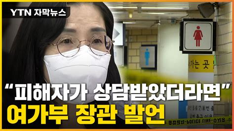 자막뉴스 피해자가 상담받았으면 이런 일 없었을 것여가부 장관 발언 Ytn