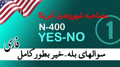 YES NO 01 N 400 توضیح کامل سوالات بله و خیر از فرم N400 کلمه به