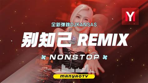 Nonstop 别知己 Dj X 秒针 X 可可托海的牧羊人 超好听 Dj舞曲 慢摇 抖音dj Youtube