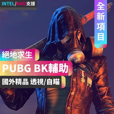 Pubg透視外掛的價格推薦 2024年5月 比價比個夠biggo