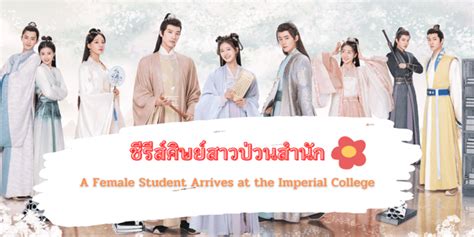 ไม่ดูไม่ได้แล้ว ศิษย์สาวป่วนสำนัก A Female Student Arrives At The