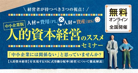 中小企業版「人的資本経営のススメ」セミナー｜nbc経営セミナー