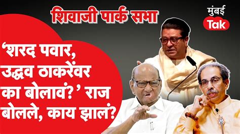 Raj Thackeray Speech शरद पवार उद्धव ठाकरे यांच्यावर का बोलावं राज