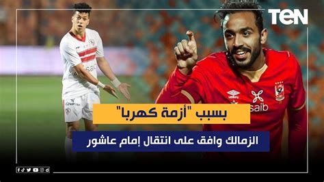 ناقد رياضي الزمالك وافق على انتقال إمام عاشور بسبب أزمة كهربا Youtube