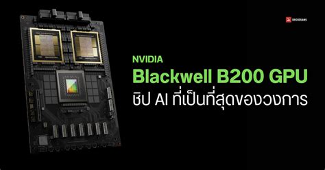 NVIDIA เปดตว Blackwell B200 GPU ชป AI ทเคลมวา แรงทสดในโลก แรง