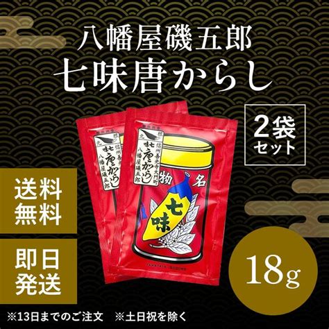 八幡屋礒五郎 七味唐辛子 信州長野 唐がらし 七味 2袋 A 105a Nクレシタマート 通販 Yahooショッピング