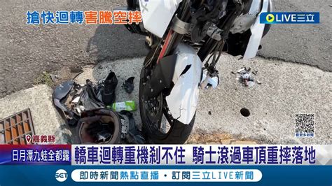 你為什麼直接迴轉 轎車迴轉直行重機剎不住 騎士撞飛滾過車頂重摔落地 後方女車友目睹怒吼駕駛 為什麼搶快迴轉 警方呼籲 迴轉一定要禮讓直行車│【live大現場】20230319│三立新聞台