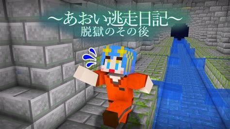 映画「あおいの逃走日記」 脱獄のその後 【まいくら・マインクラフト】 Minecraft Summary マイクラ動画