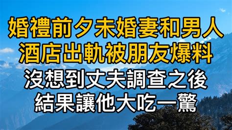 婚禮前夕未婚妻和男人酒店出軌被朋友爆料，沒想到丈夫調查之後，結果讓他大吃一驚！處理後真讓人舒服！都市男女｜情感故事｜男閨蜜｜妻子出軌｜楓林情感