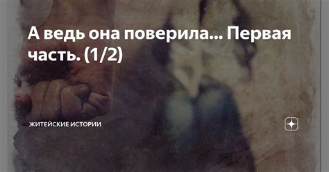 А ведь она поверила... Первая часть. (1/2) | Житейские истории | Дзен