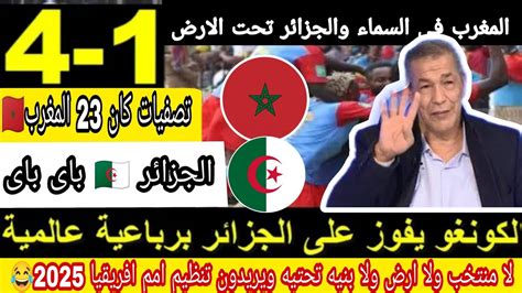 الجزائر 🇩🇿بعد الهزيمه من الكونغو الاعلام الجزائري يفضل الانسحاب من امام