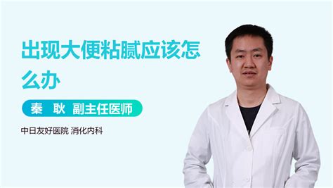 大便粘腻不成形排不净 有来医生