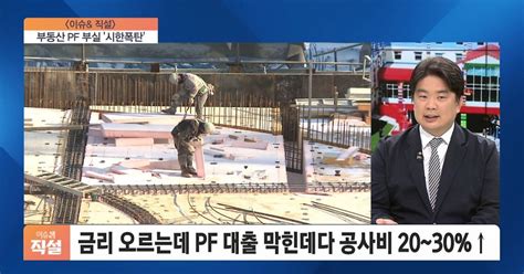 이슈and 직설 둔촌주공까지 덮친 레고랜드발부동산 Pf 위기 부실 시한폭탄