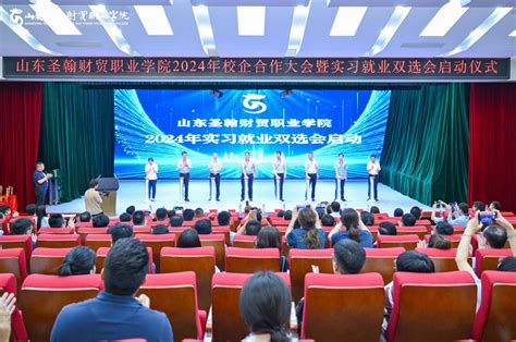 山东圣翰财贸职业学院2024年校企合作大会暨实习就业双选会启动仪式