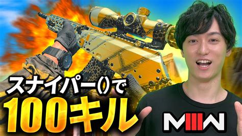 【神回】スナイパーで100キルするw Codmw3 Youtube