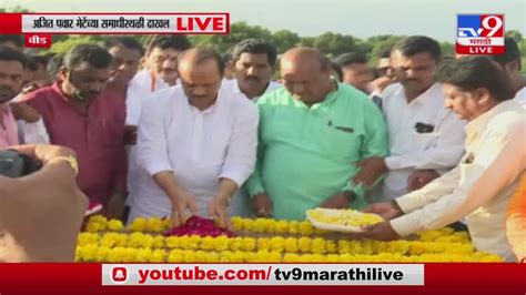 Ajit Pawar Beed Sabha उपमुख्यमंत्री अजित पवार Vinayak Mete यांच्या समाधीस्थळी दाखल Youtube