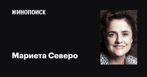 Мариета Северо (Marieta Severo): фильмы, биография, семья, фильмография ...