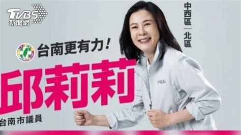 涉台南議長賄選遭起訴 邱莉莉回應了