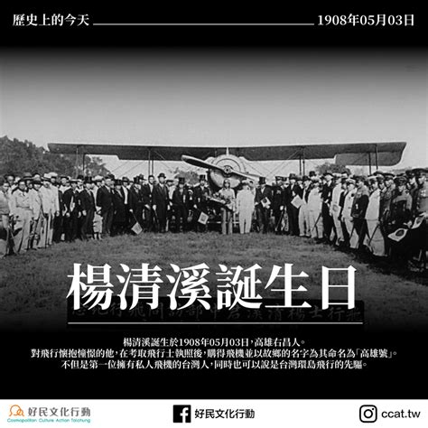 歷史上的今天——0503楊清溪誕生日 好民文化行動協會